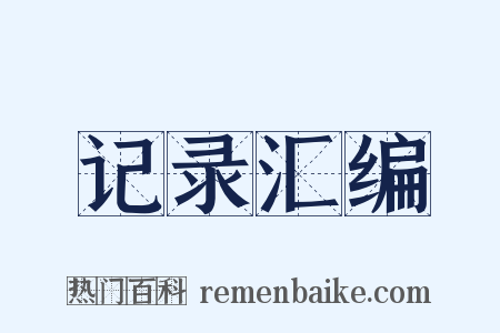 记录汇编是什么意思的图片